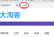怎么注册大淘客已经使用本系统-Donghy的博客